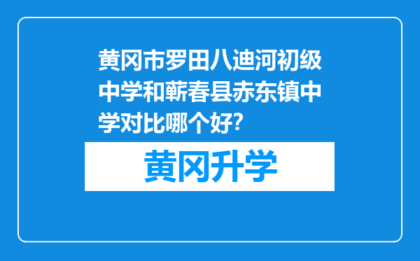 黄冈市罗田八迪河初级中学和蕲春县赤东镇中学对比哪个好？