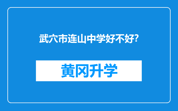 武穴市连山中学好不好？