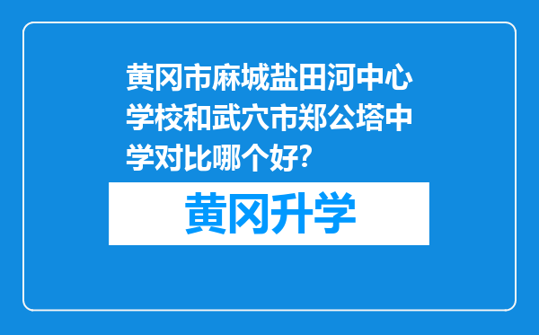 黄冈市麻城盐田河中心学校和武穴市郑公塔中学对比哪个好？