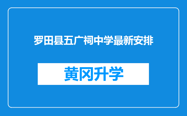 罗田县五广祠中学最新安排