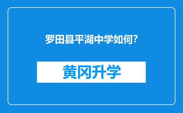 罗田县平湖中学如何？