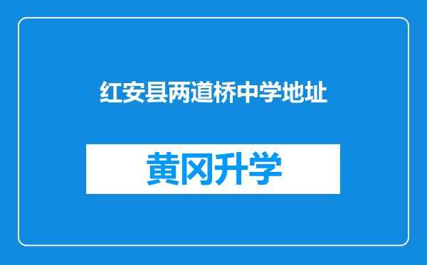 红安县两道桥中学地址