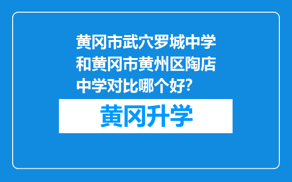 黄冈市武穴罗城中学和黄冈市黄州区陶店中学对比哪个好？