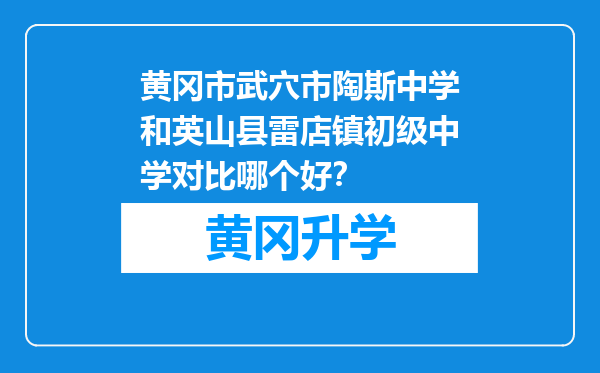 黄冈市武穴市陶斯中学和英山县雷店镇初级中学对比哪个好？