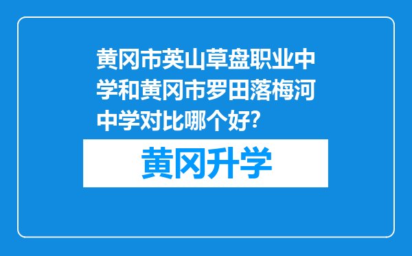 黄冈市英山草盘职业中学和黄冈市罗田落梅河中学对比哪个好？