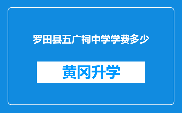 罗田县五广祠中学学费多少