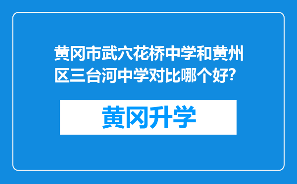 黄冈市武穴花桥中学和黄州区三台河中学对比哪个好？