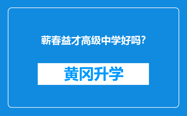 蕲春益才高级中学好吗？