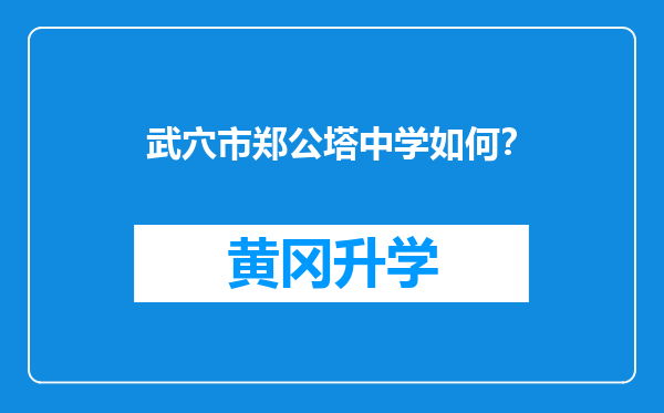 武穴市郑公塔中学如何？