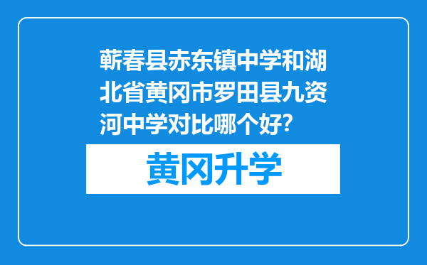 蕲春县赤东镇中学和湖北省黄冈市罗田县九资河中学对比哪个好？