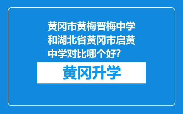 黄冈市黄梅晋梅中学和湖北省黄冈市启黄中学对比哪个好？