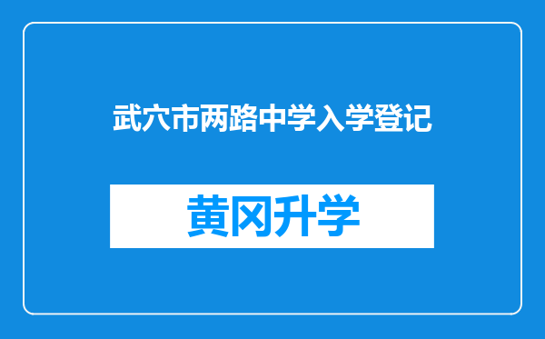 武穴市两路中学入学登记