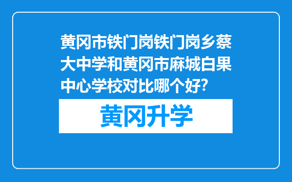 黄冈市铁门岗铁门岗乡蔡大中学和黄冈市麻城白果中心学校对比哪个好？