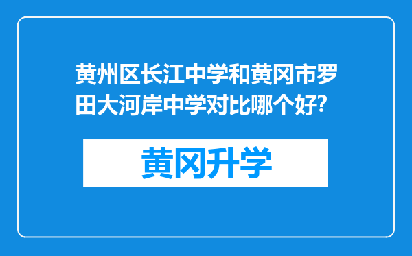 黄州区长江中学和黄冈市罗田大河岸中学对比哪个好？