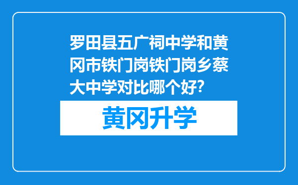 罗田县五广祠中学和黄冈市铁门岗铁门岗乡蔡大中学对比哪个好？