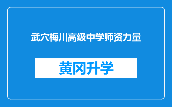 武穴梅川高级中学师资力量