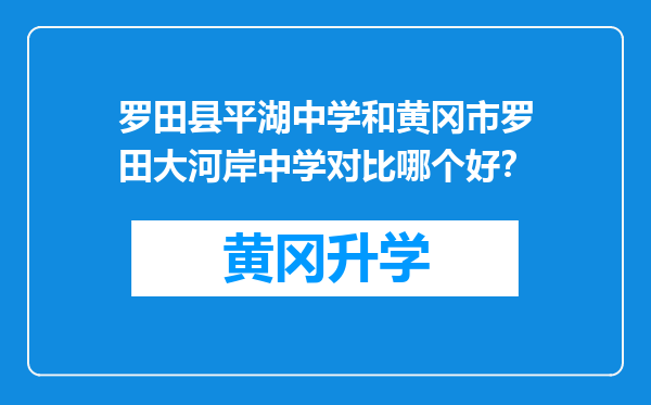 罗田县平湖中学和黄冈市罗田大河岸中学对比哪个好？