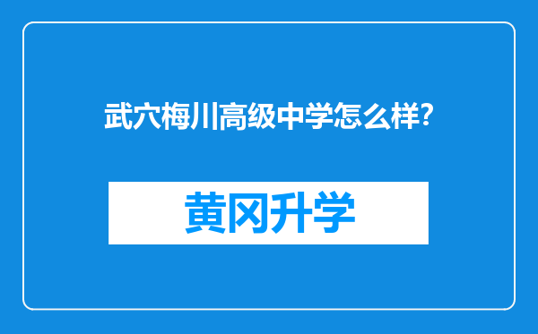 武穴梅川高级中学怎么样？