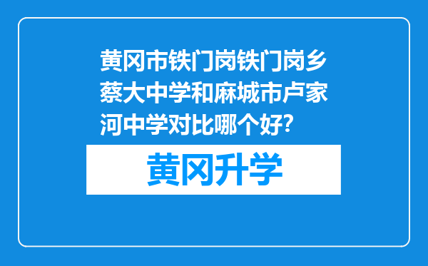 黄冈市铁门岗铁门岗乡蔡大中学和麻城市卢家河中学对比哪个好？