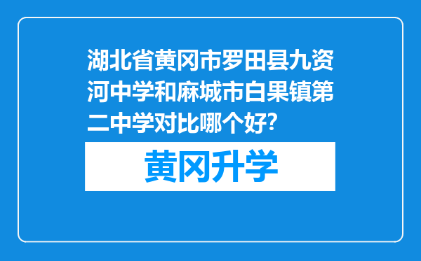 湖北省黄冈市罗田县九资河中学和麻城市白果镇第二中学对比哪个好？