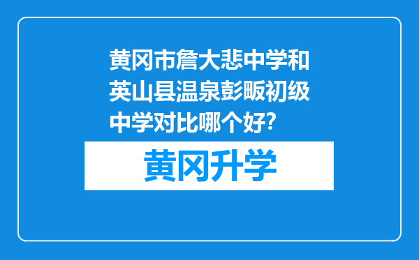 黄冈市詹大悲中学和英山县温泉彭畈初级中学对比哪个好？