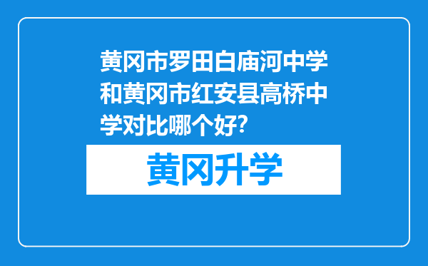 黄冈市罗田白庙河中学和黄冈市红安县高桥中学对比哪个好？