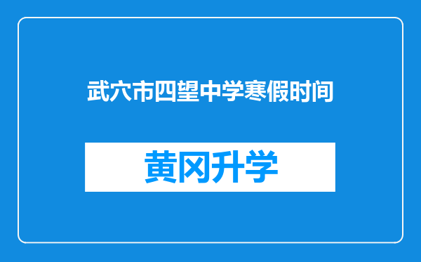 武穴市四望中学寒假时间