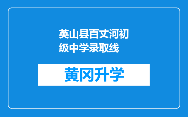 英山县百丈河初级中学录取线