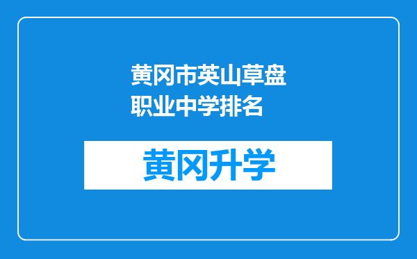 黄冈市英山草盘职业中学排名