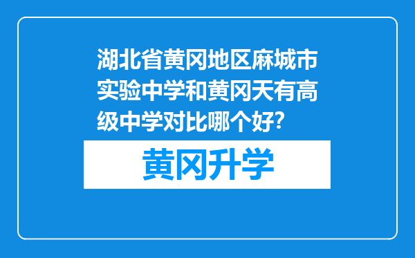 湖北省黄冈地区麻城市实验中学和黄冈天有高级中学对比哪个好？