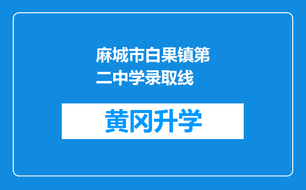 麻城市白果镇第二中学录取线