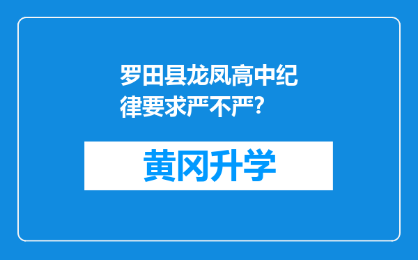 罗田县龙凤高中纪律要求严不严？