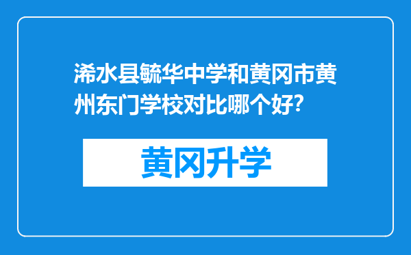 浠水县毓华中学和黄冈市黄州东门学校对比哪个好？