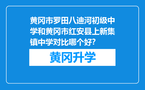 黄冈市罗田八迪河初级中学和黄冈市红安县上新集镇中学对比哪个好？