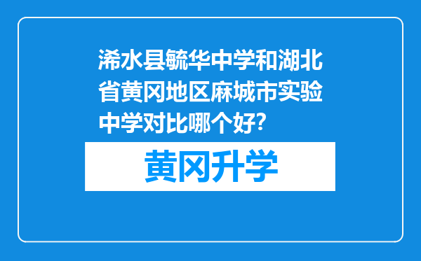 浠水县毓华中学和湖北省黄冈地区麻城市实验中学对比哪个好？