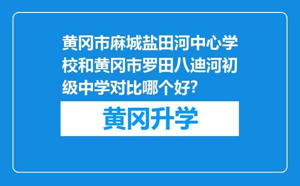 黄冈市麻城盐田河中心学校和黄冈市罗田八迪河初级中学对比哪个好？