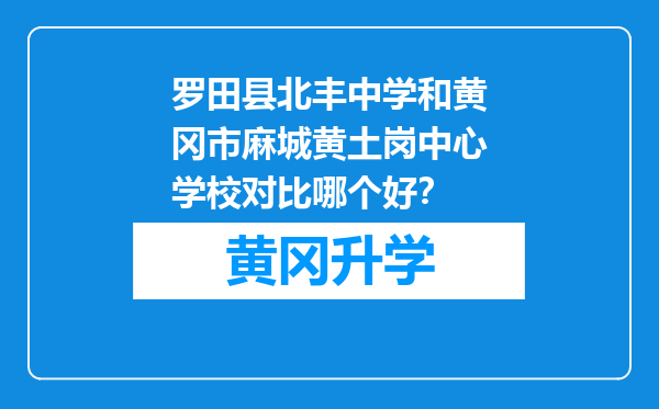 罗田县北丰中学和黄冈市麻城黄土岗中心学校对比哪个好？