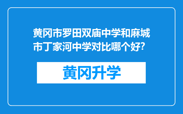 黄冈市罗田双庙中学和麻城市丁家河中学对比哪个好？