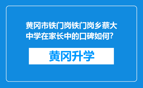 黄冈市铁门岗铁门岗乡蔡大中学在家长中的口碑如何？