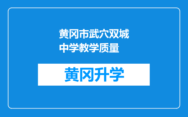 黄冈市武穴双城中学教学质量