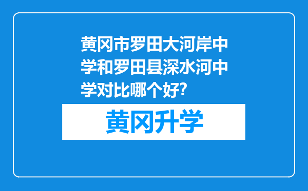 黄冈市罗田大河岸中学和罗田县深水河中学对比哪个好？