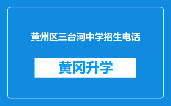 黄州区三台河中学招生电话