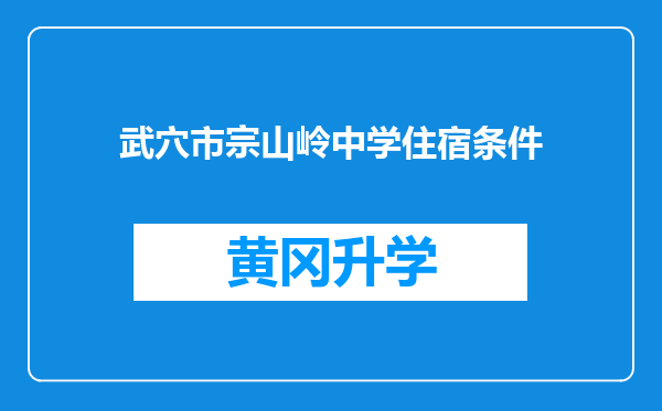 武穴市宗山岭中学住宿条件