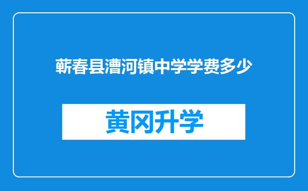 蕲春县漕河镇中学学费多少