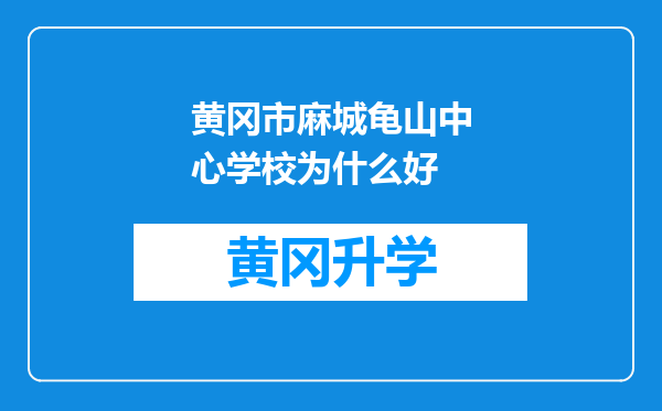 黄冈市麻城龟山中心学校为什么好