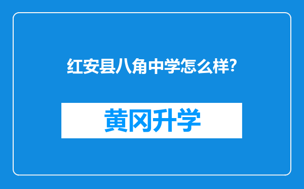 红安县八角中学怎么样？