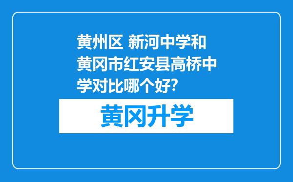 黄州区 新河中学和黄冈市红安县高桥中学对比哪个好？