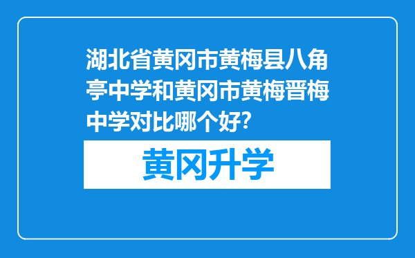 湖北省黄冈市黄梅县八角亭中学和黄冈市黄梅晋梅中学对比哪个好？