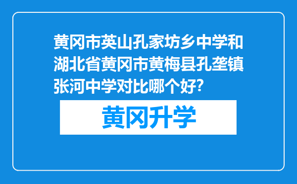 黄冈市英山孔家坊乡中学和湖北省黄冈市黄梅县孔垄镇张河中学对比哪个好？