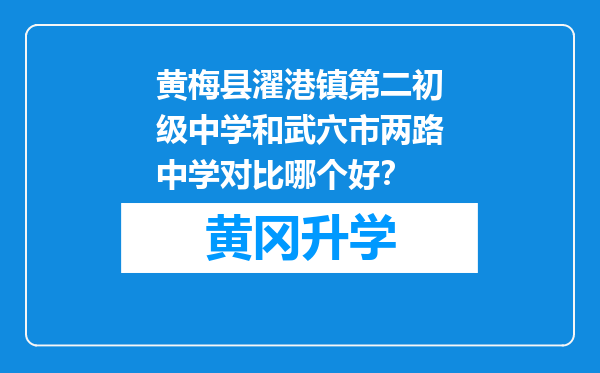 黄梅县濯港镇第二初级中学和武穴市两路中学对比哪个好？